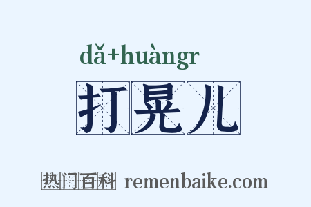 打晃儿是什么意思的图片